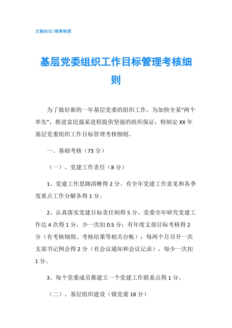 基层党委组织工作目标管理考核细则.doc_第1页