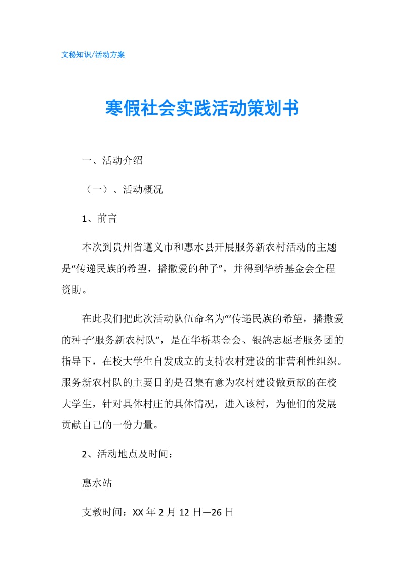 寒假社会实践活动策划书.doc_第1页