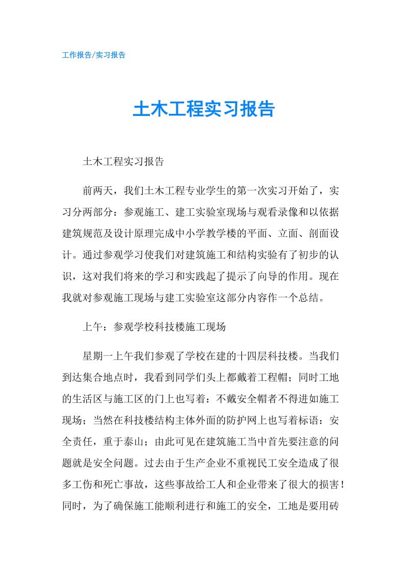 土木工程实习报告.doc_第1页