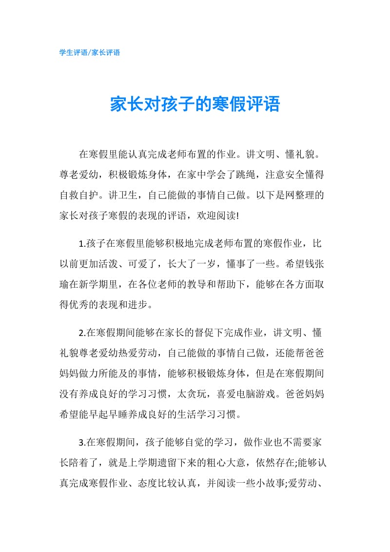 家长对孩子的寒假评语.doc_第1页