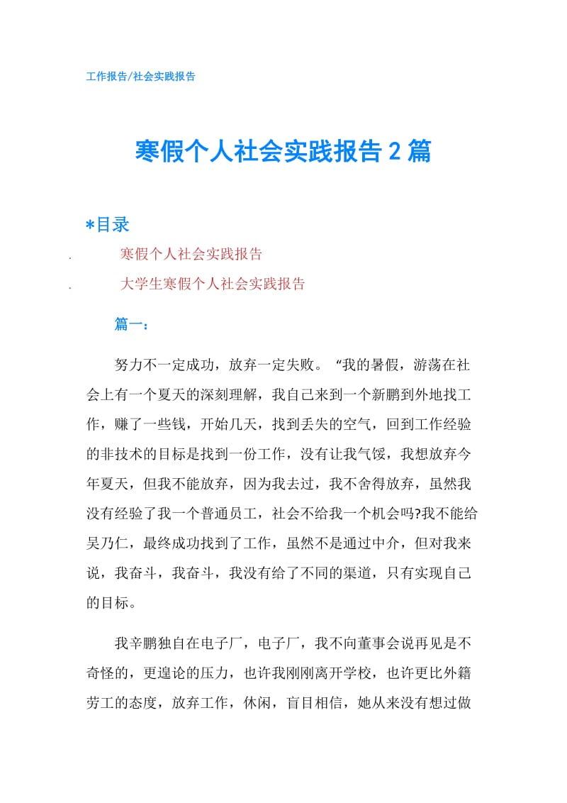 寒假个人社会实践报告2篇.doc_第1页