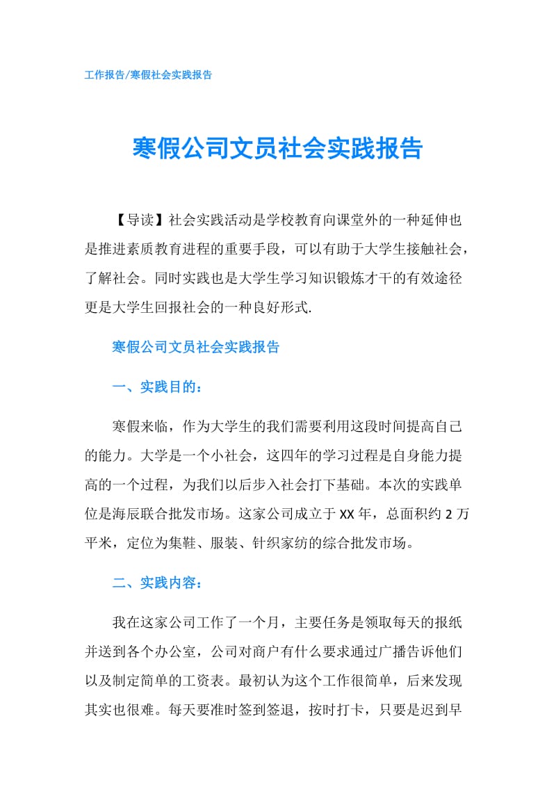 寒假公司文员社会实践报告.doc_第1页