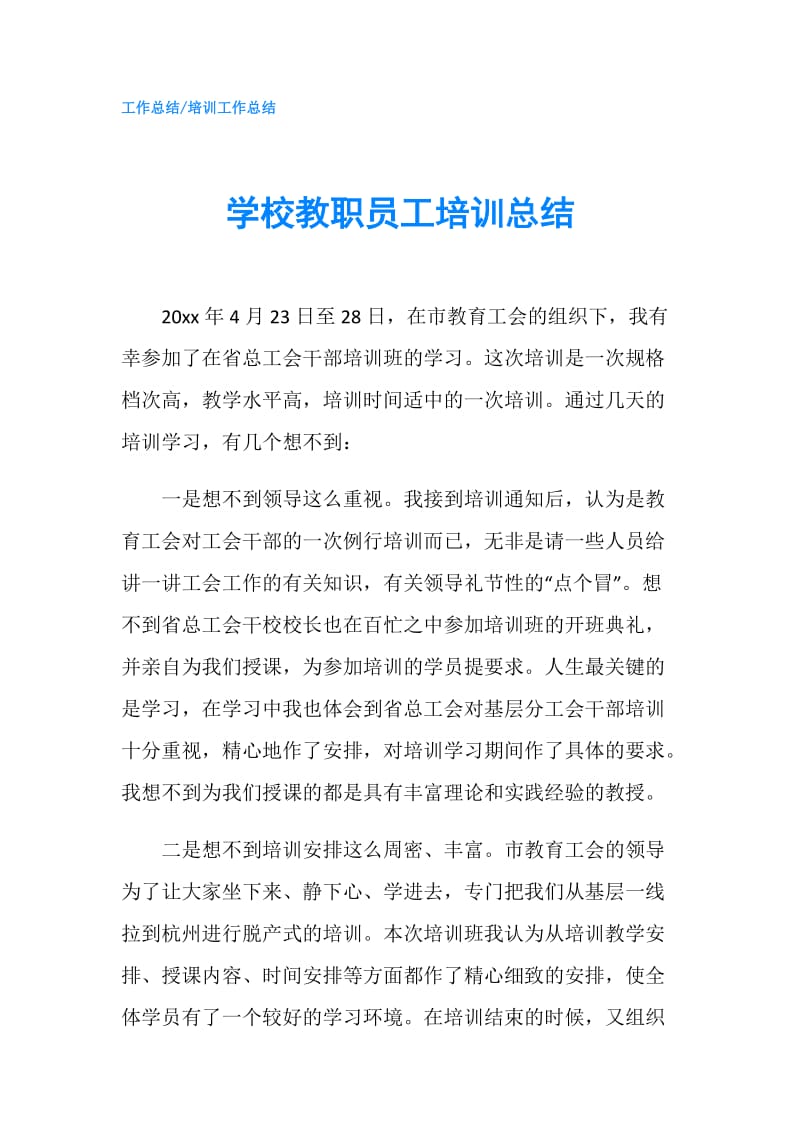 学校教职员工培训总结.doc_第1页