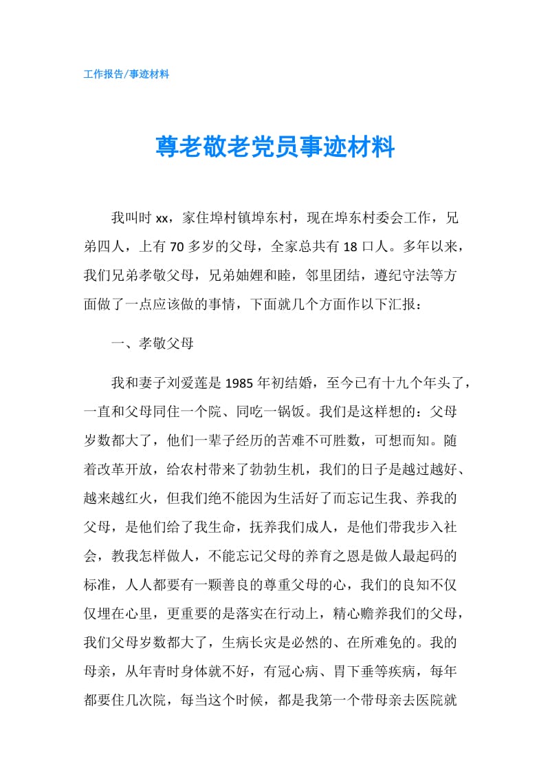 尊老敬老党员事迹材料.doc_第1页