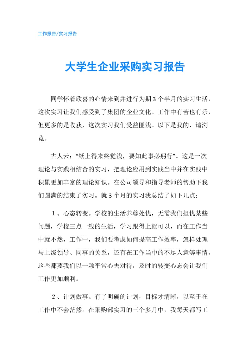 大学生企业采购实习报告.doc_第1页