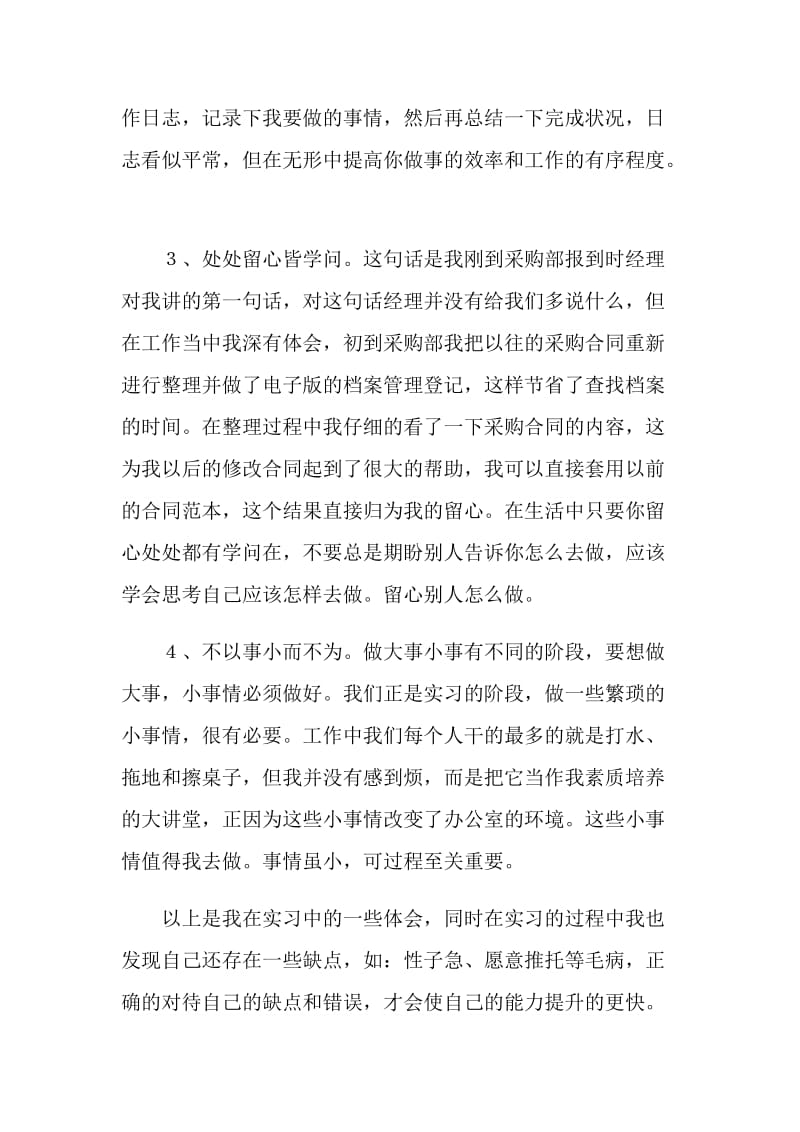 大学生企业采购实习报告.doc_第2页