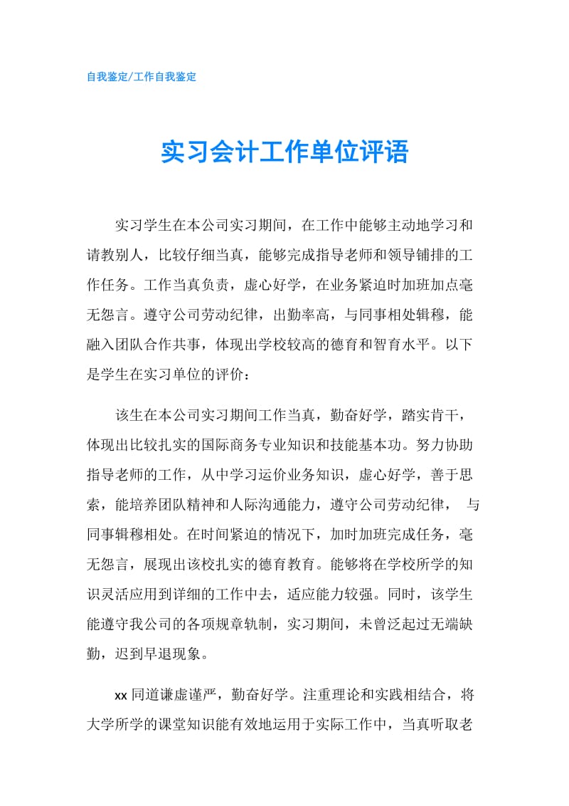 实习会计工作单位评语.doc_第1页