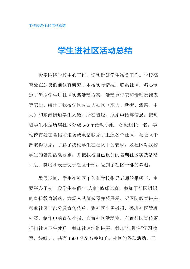 学生进社区活动总结.doc_第1页