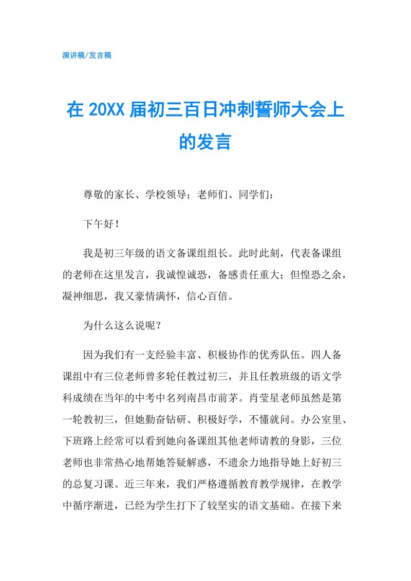 在20XX届初三百日冲刺誓师大会上的发言.doc_第1页