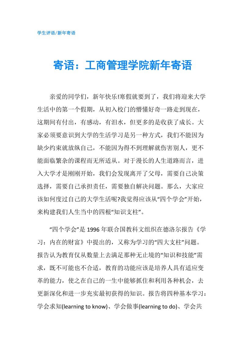 寄语：工商管理学院新年寄语.doc_第1页