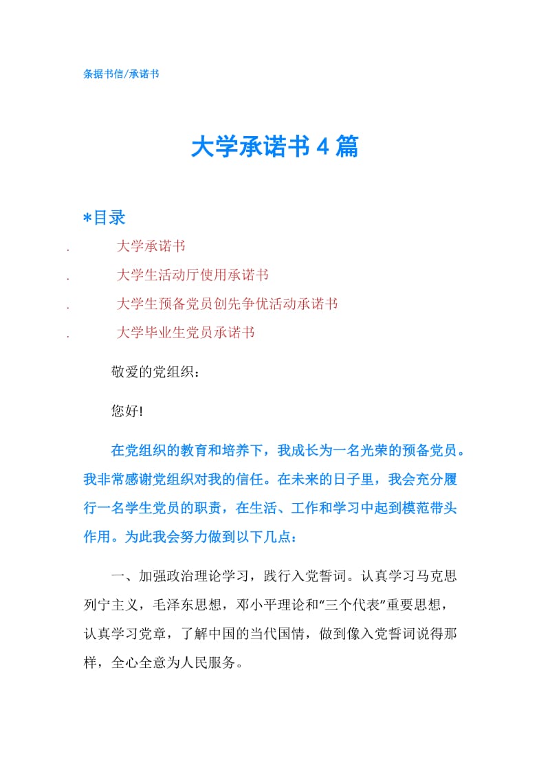 大学承诺书4篇.doc_第1页