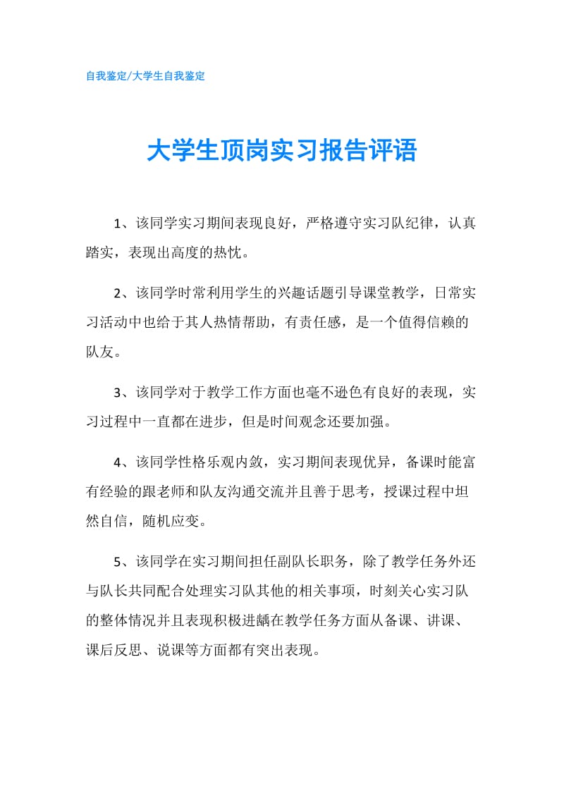 大学生顶岗实习报告评语.doc_第1页