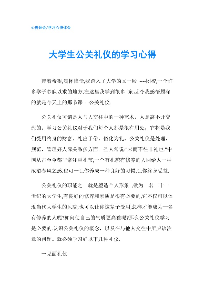 大学生公关礼仪的学习心得.doc_第1页