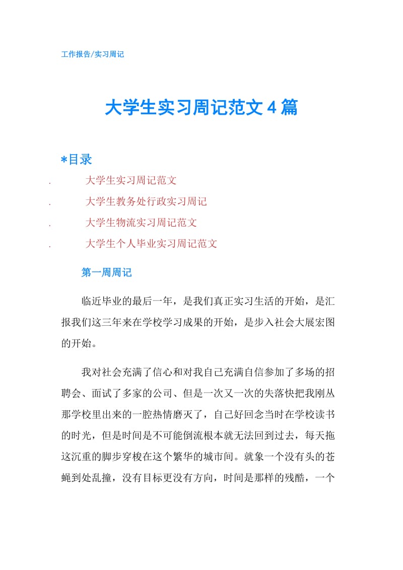 大学生实习周记范文4篇.doc_第1页