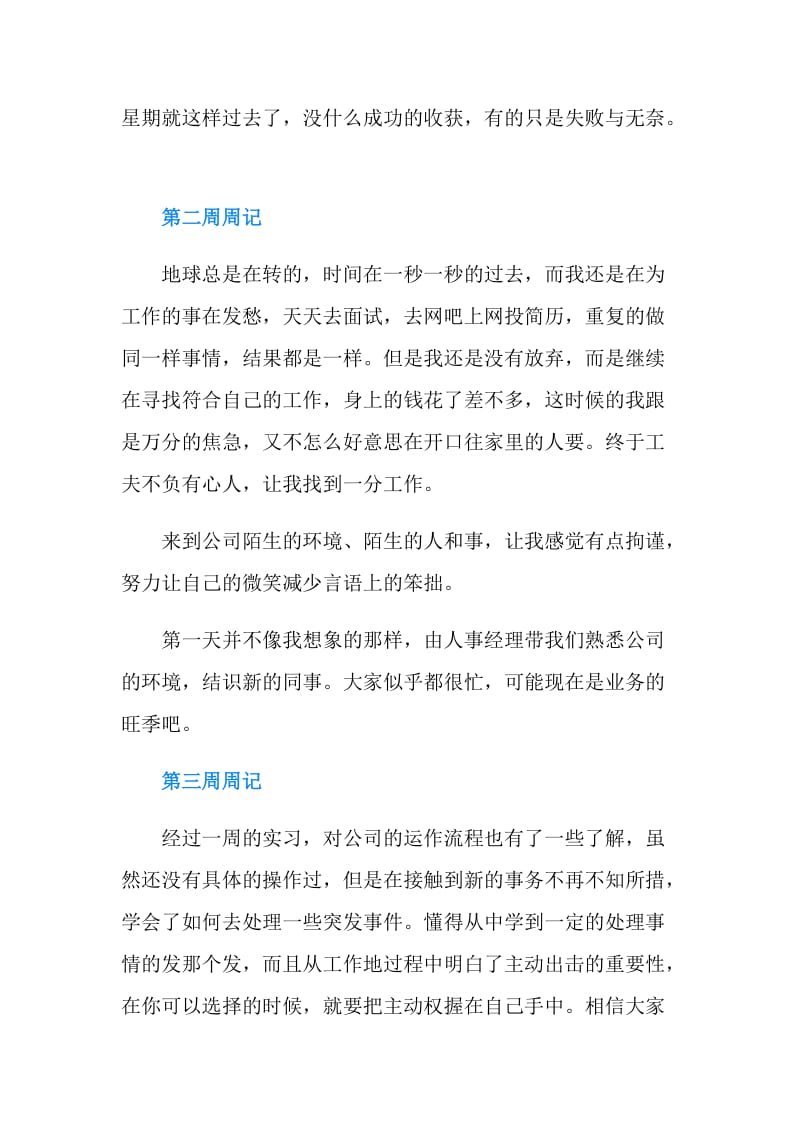 大学生实习周记范文4篇.doc_第2页