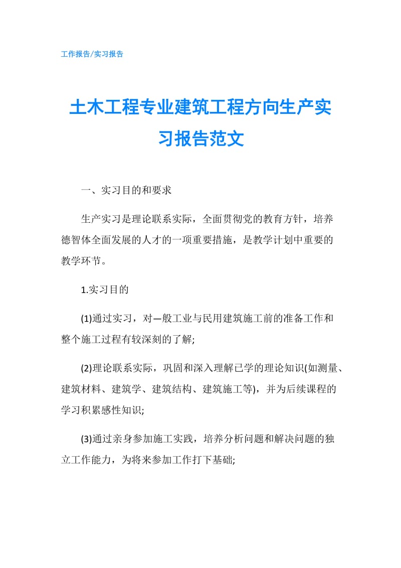 土木工程专业建筑工程方向生产实习报告范文.doc_第1页