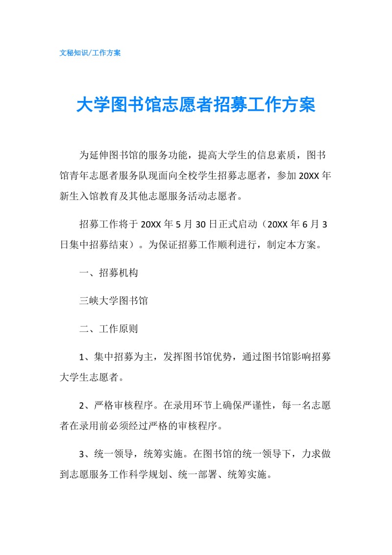 大学图书馆志愿者招募工作方案.doc_第1页