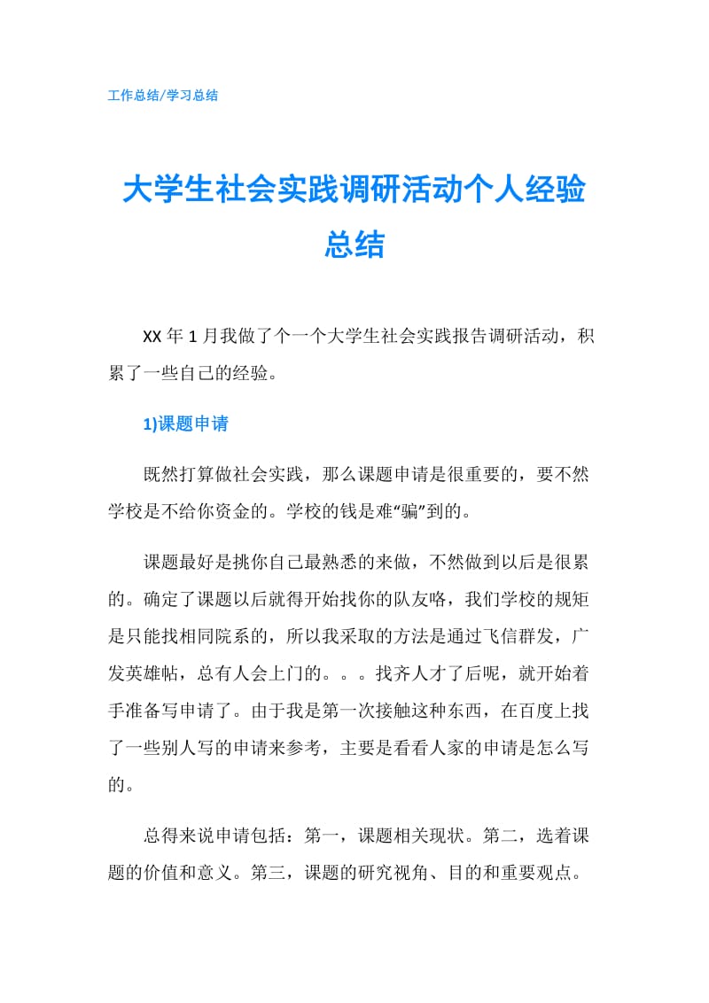 大学生社会实践调研活动个人经验总结.doc_第1页