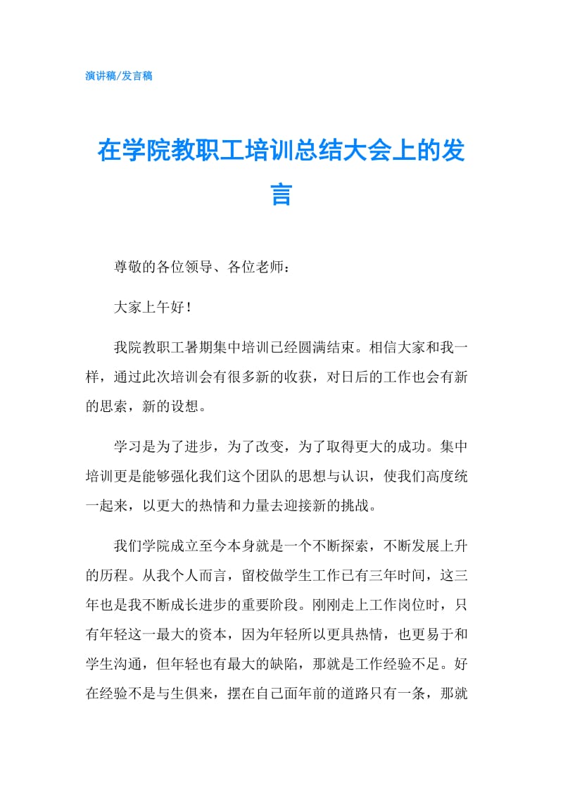 在学院教职工培训总结大会上的发言.doc_第1页