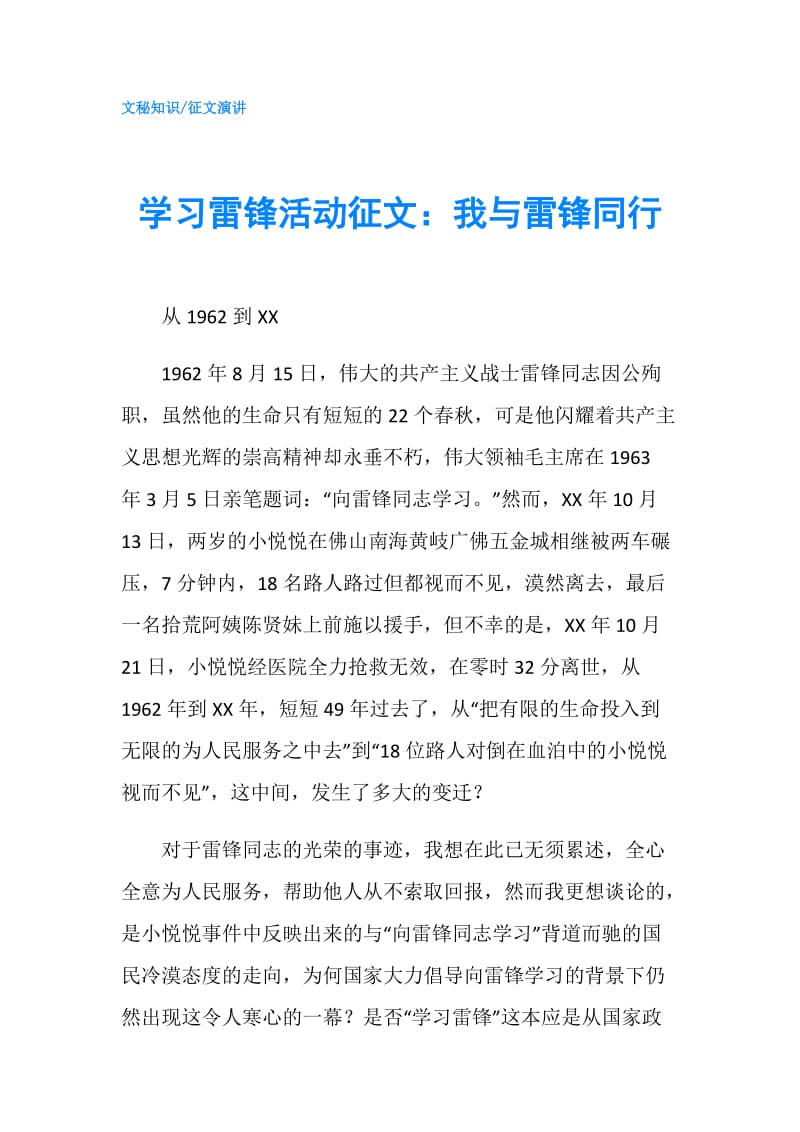 学习雷锋活动征文：我与雷锋同行.doc_第1页