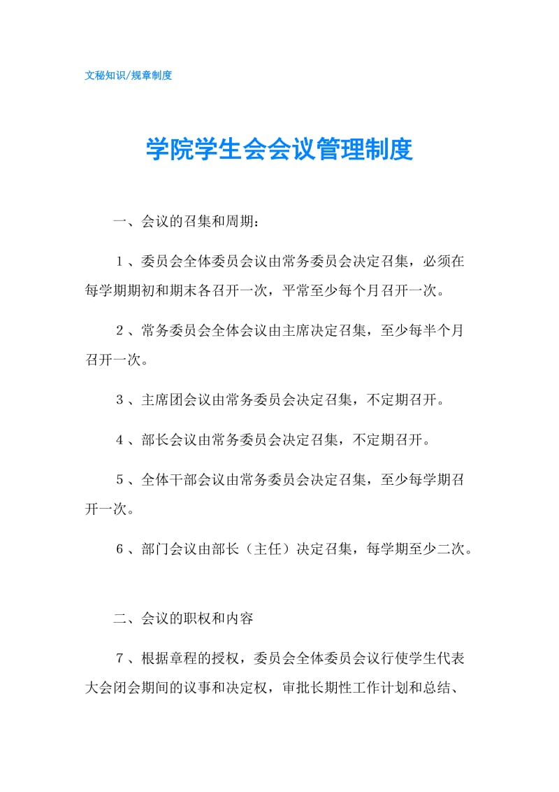 学院学生会会议管理制度.doc_第1页