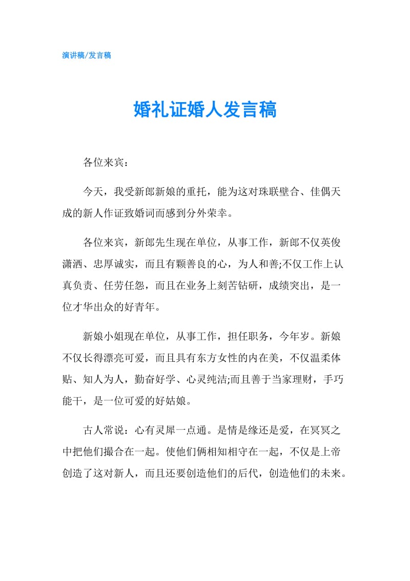 婚礼证婚人发言稿.doc_第1页