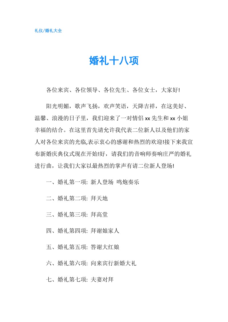 婚礼十八项.doc_第1页