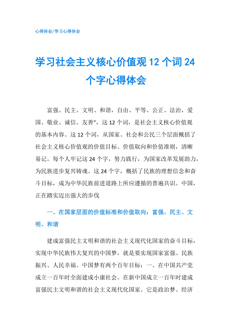 学习社会主义核心价值观12个词24个字心得体会.doc_第1页