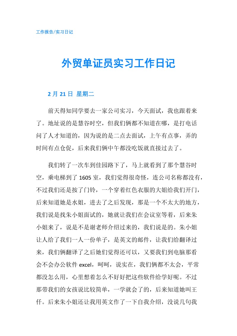 外贸单证员实习工作日记.doc_第1页