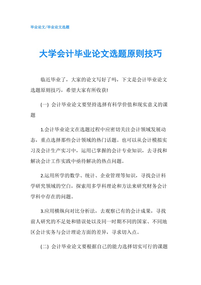 大学会计毕业论文选题原则技巧.doc_第1页