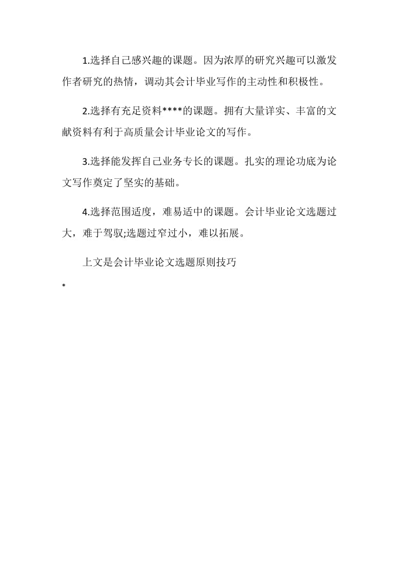 大学会计毕业论文选题原则技巧.doc_第2页