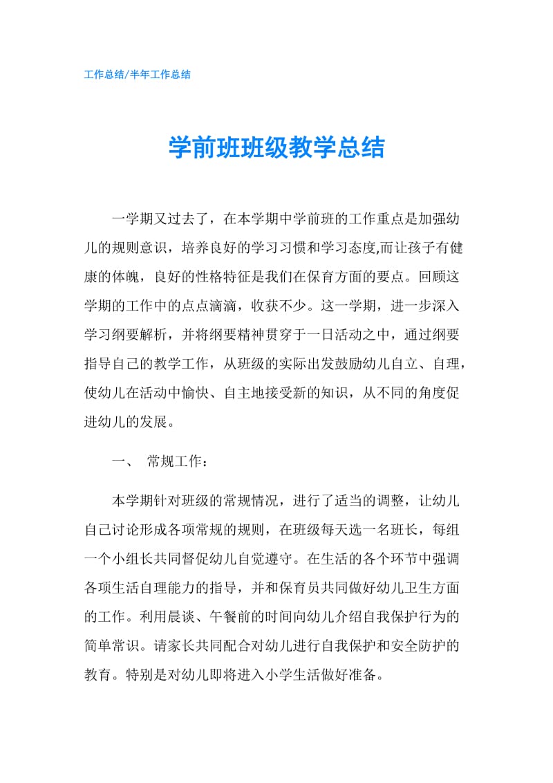 学前班班级教学总结.doc_第1页