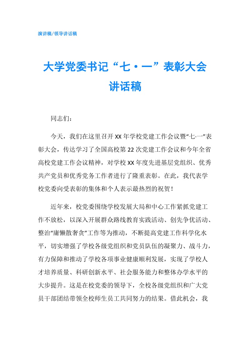 大学党委书记“七·一”表彰大会讲话稿.doc_第1页