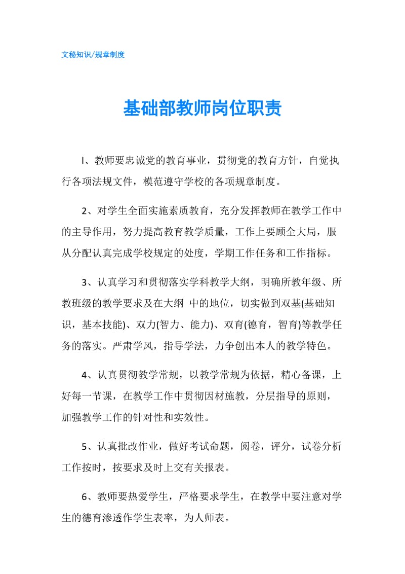 基础部教师岗位职责.doc_第1页