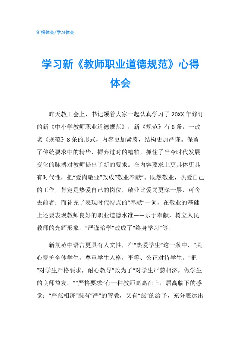 学习新《教师职业道德规范》心得体会.doc_第1页