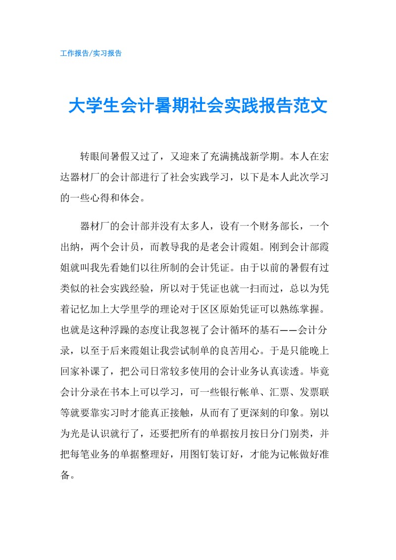 大学生会计暑期社会实践报告范文.doc_第1页