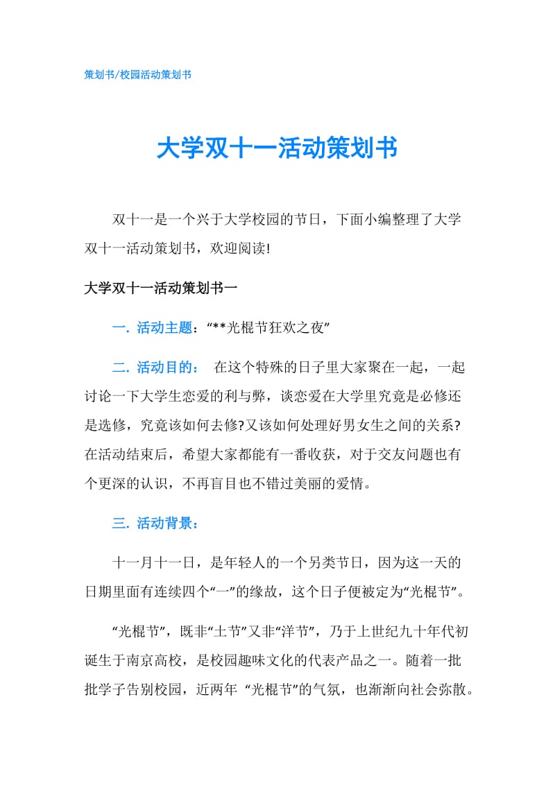 大学双十一活动策划书.doc_第1页