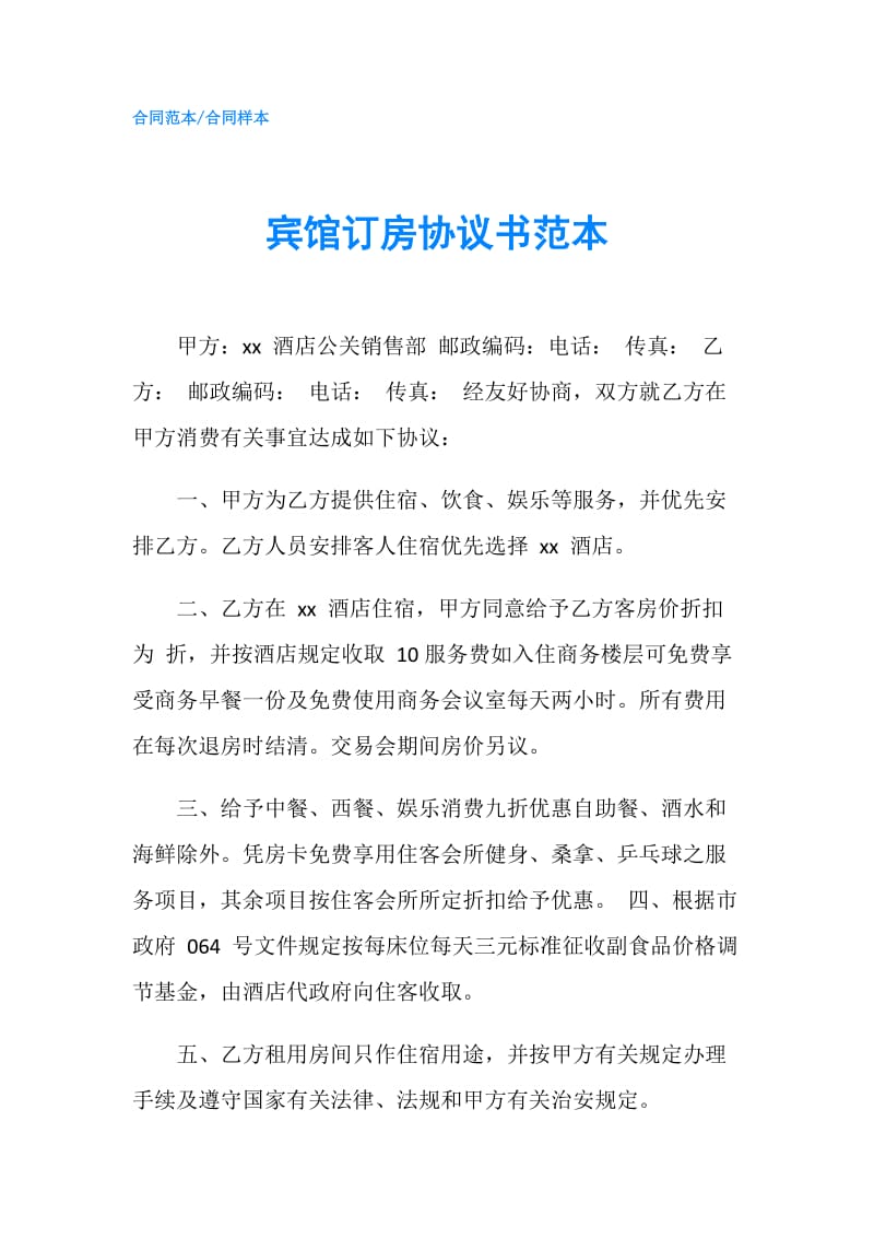 宾馆订房协议书范本.doc_第1页