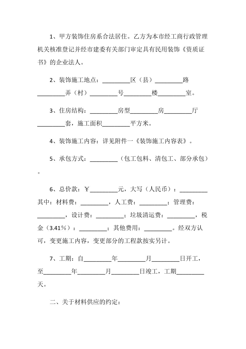 家庭居室装饰装修施工合同4篇.doc_第2页