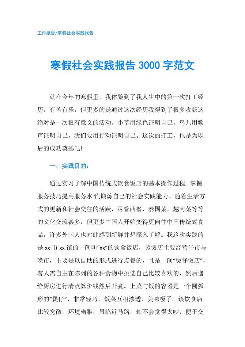 寒假社会实践报告3000字范文.doc_第1页