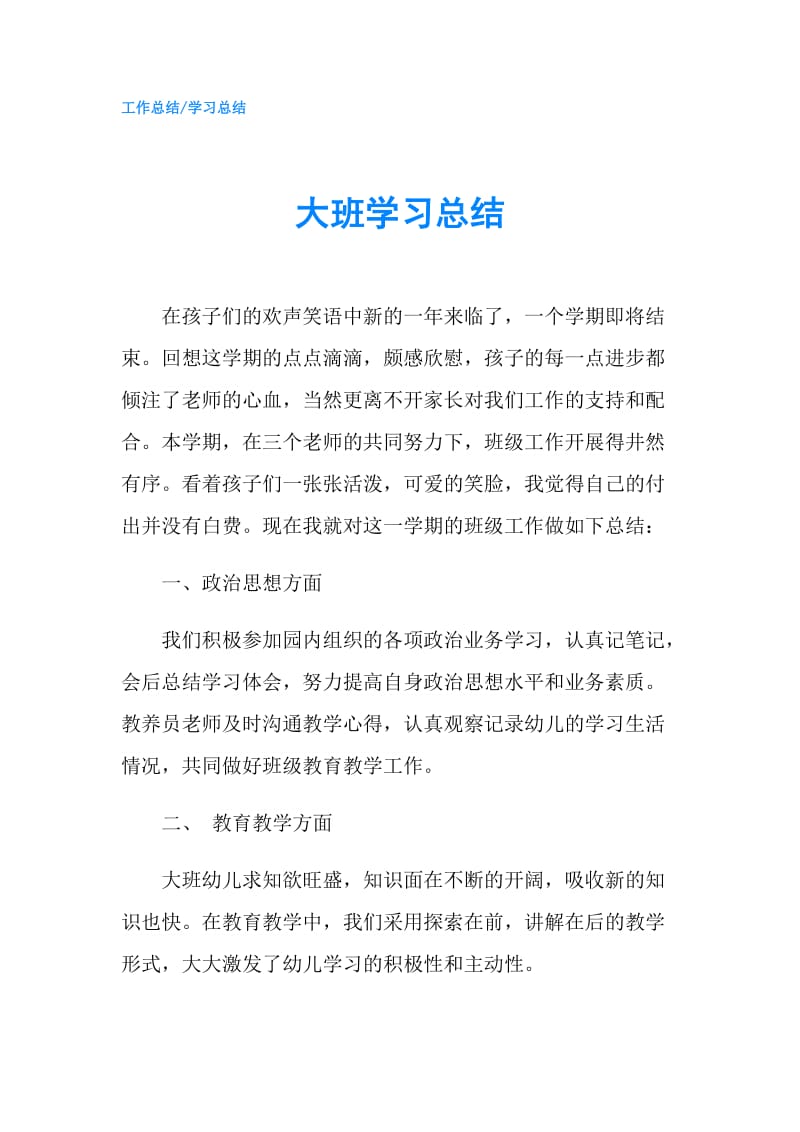 大班学习总结.doc_第1页