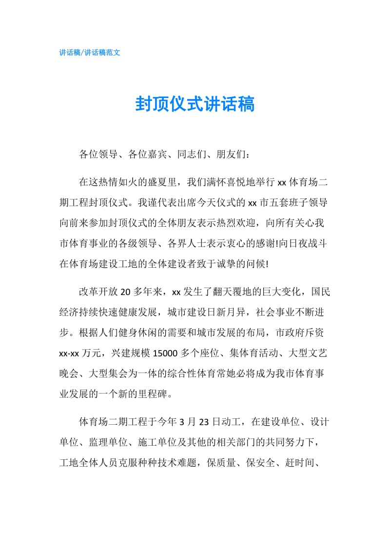 封顶仪式讲话稿.doc_第1页