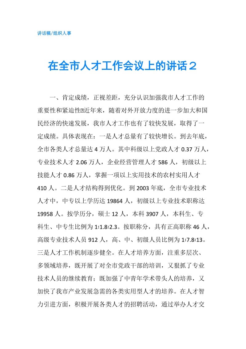 在全市人才工作会议上的讲话２.doc_第1页