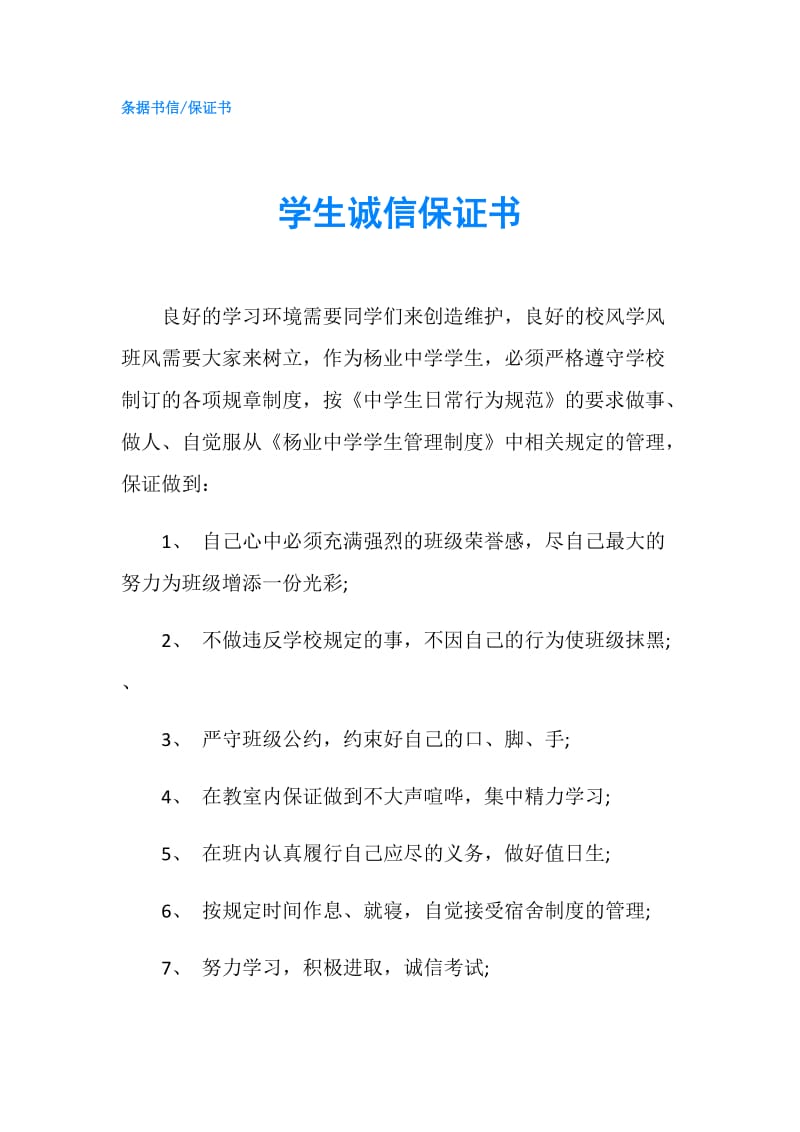 学生诚信保证书.doc_第1页