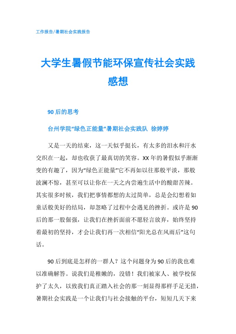 大学生暑假节能环保宣传社会实践感想.doc_第1页