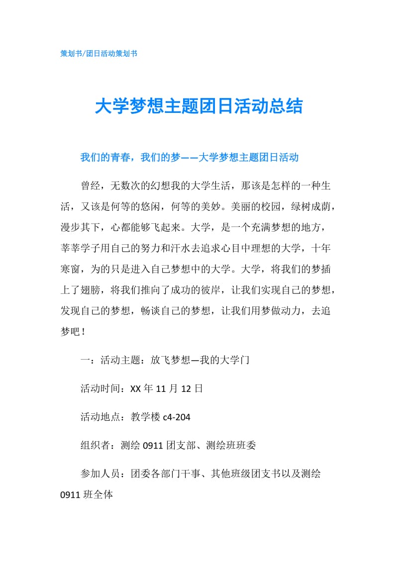 大学梦想主题团日活动总结.doc_第1页