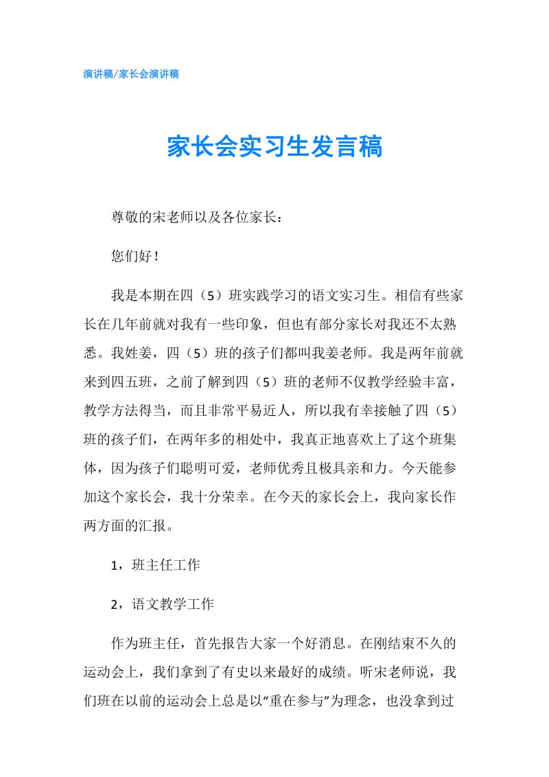 家长会实习生发言稿.doc_第1页