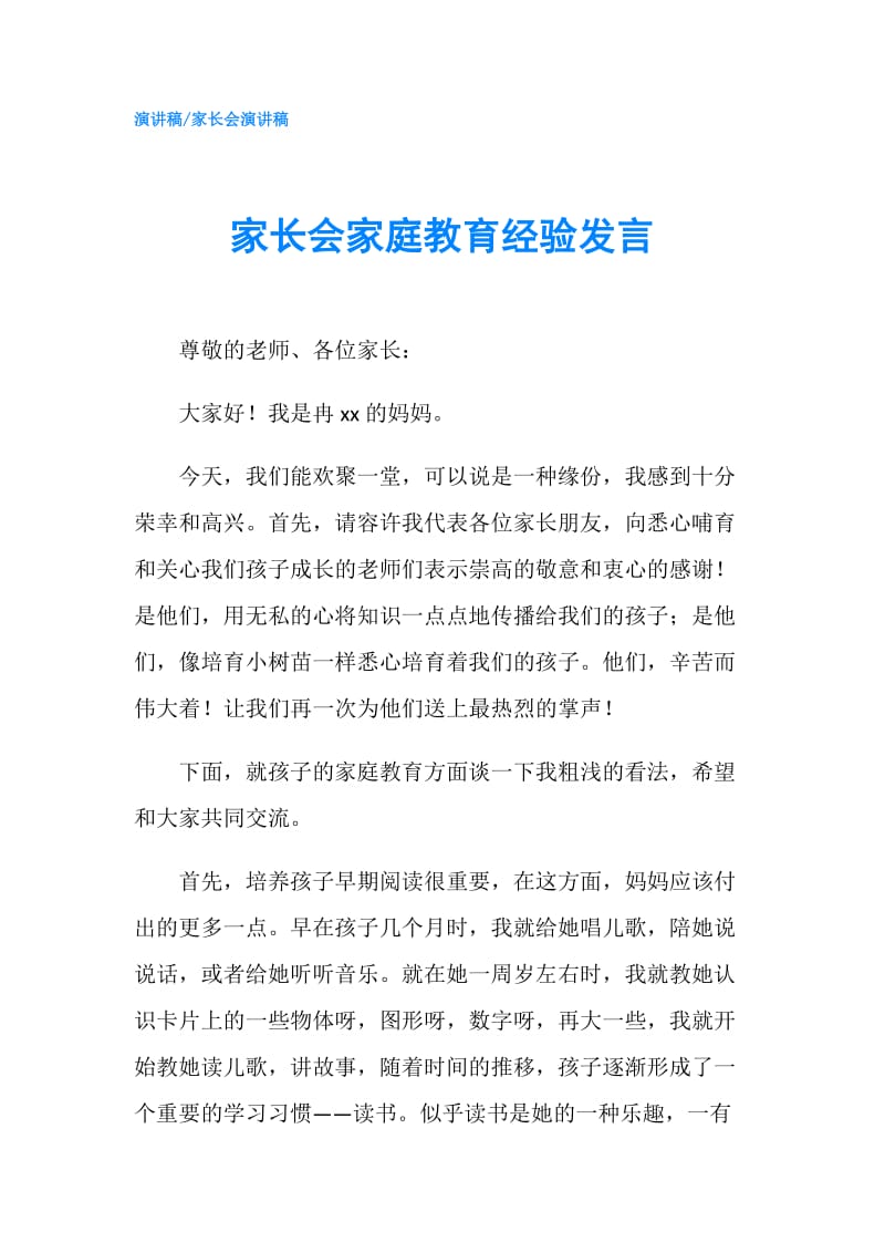 家长会家庭教育经验发言.doc_第1页