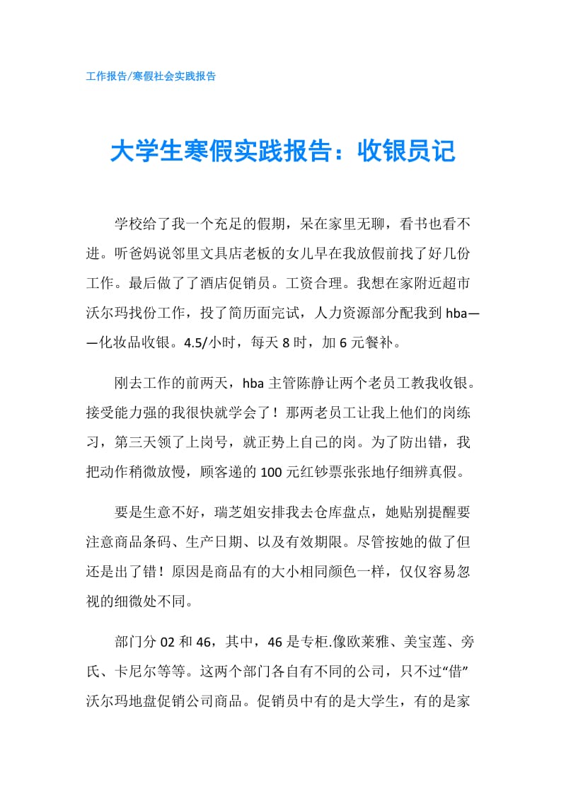 大学生寒假实践报告：收银员记.doc_第1页