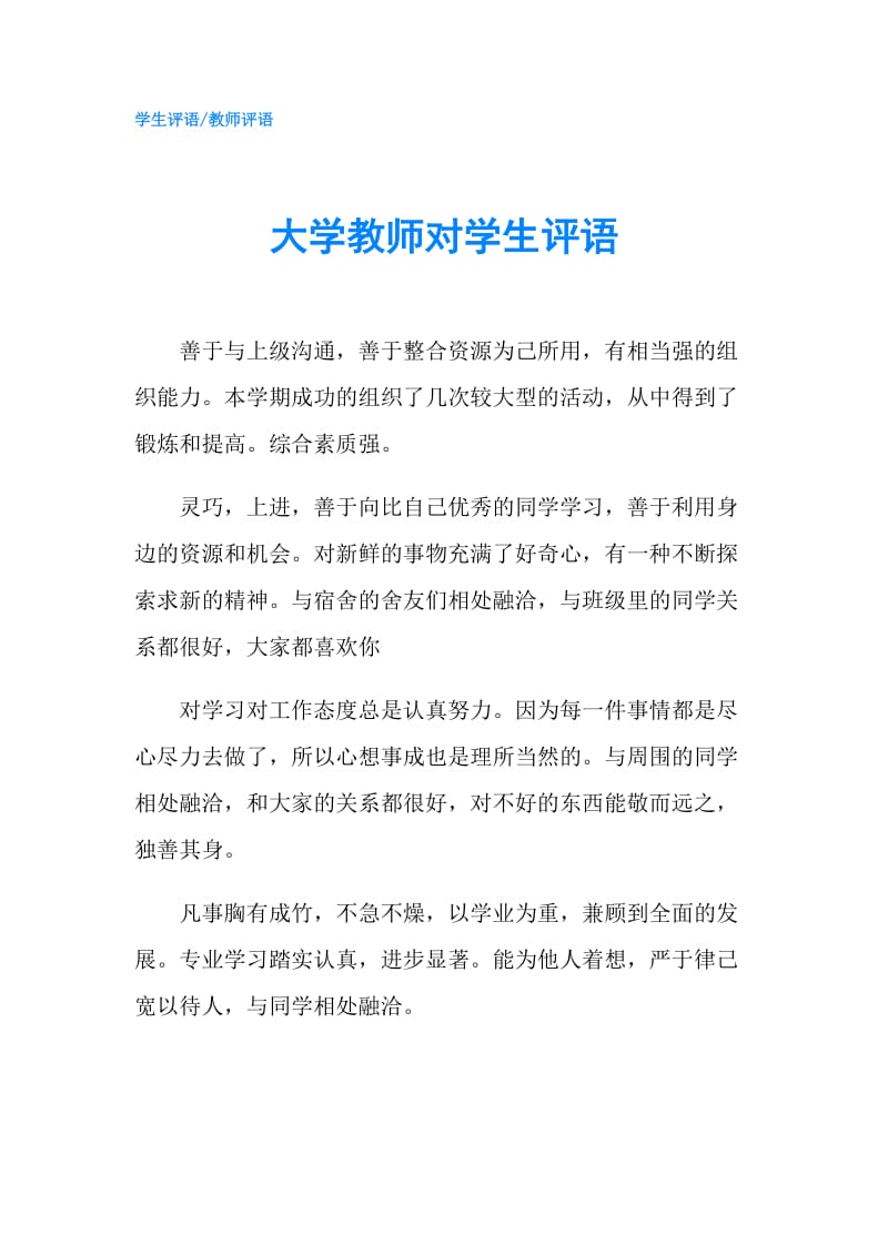 大学教师对学生评语.doc_第1页